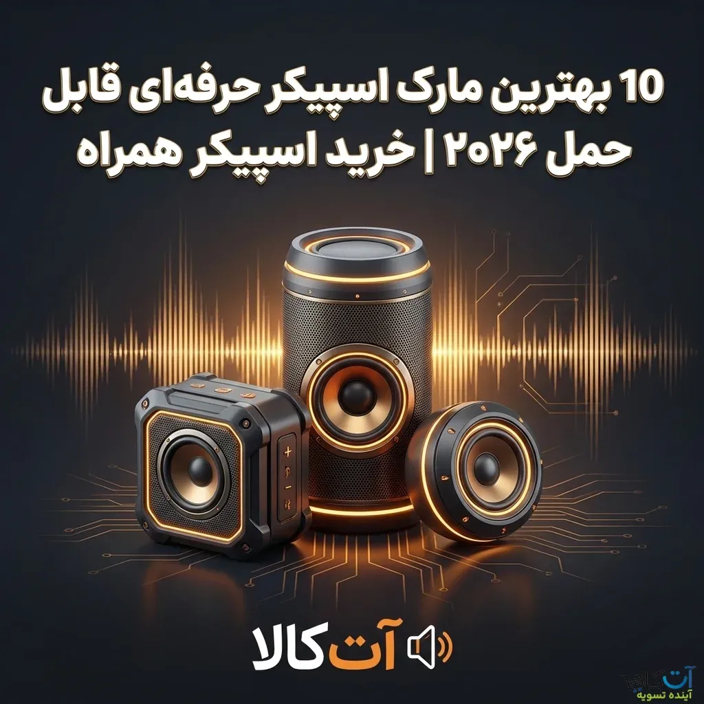 10 بهترین مارک اسپیکر حرفه‌ای قابل حمل ۲۰۲۶ | خرید اسپیکر همراه