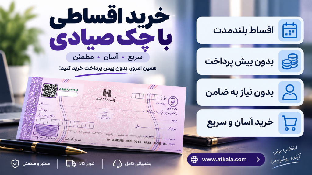 راهنمای خرید اقساطی با چک صیادی از آت کالا | شرایط و مدارک
