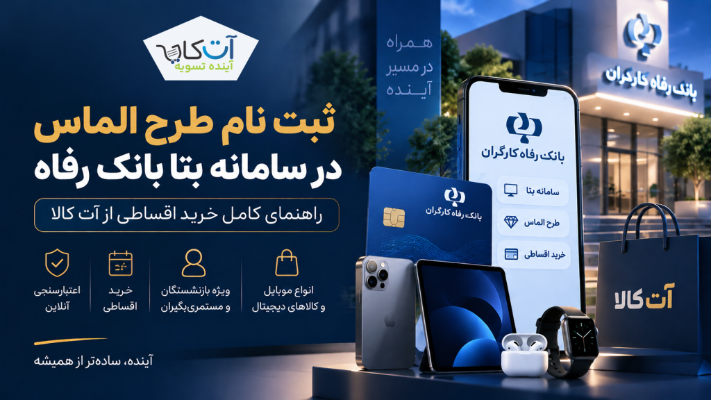 ثبت نام طرح الماس در سامانه بتا بانک رفاه | راهنمای کامل آت کالا