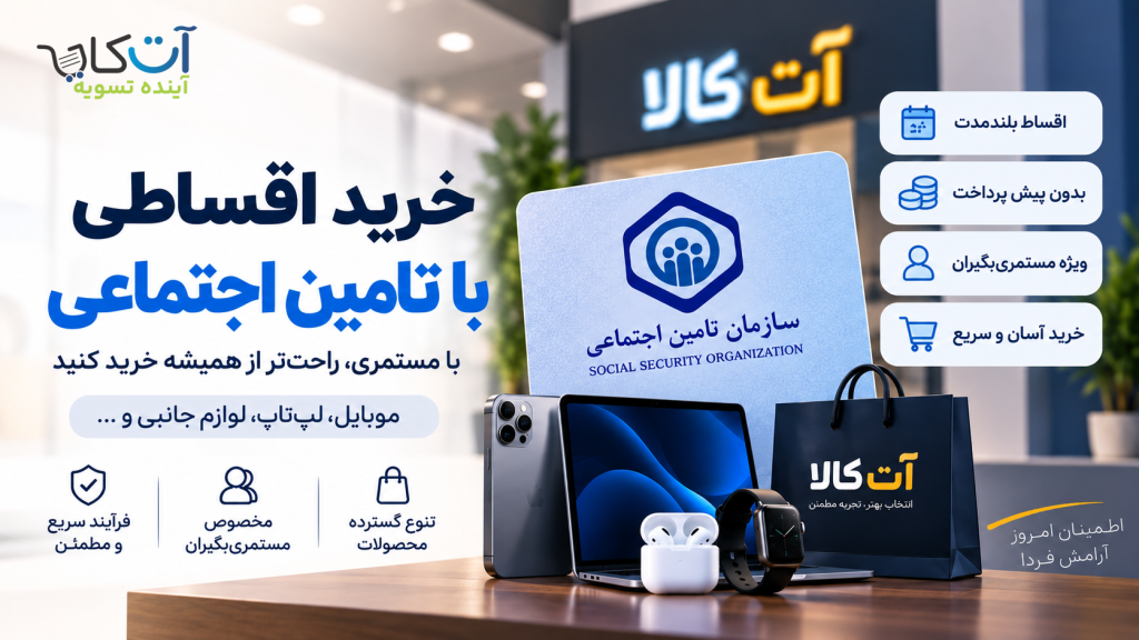 خرید اقساطی بازنشستگان تامین اجتماعی تا 150 میلیون تومان | آت کالا